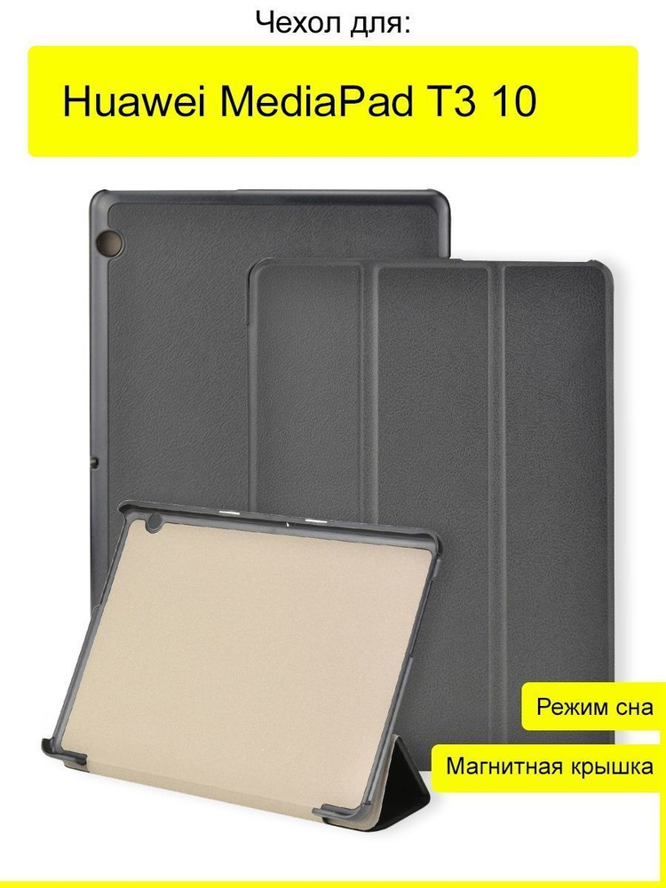 Чехол для Huawei MediaPad T3 10, серия Folder #1