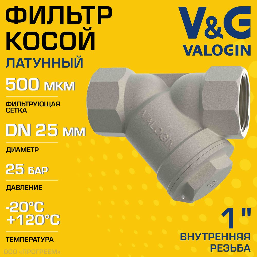 Фильтр косой сетчатый 1" ВР V&G VALOGIN с сеткой 500 мкм, латунный никелированный, 25 бар / Грязевик #1