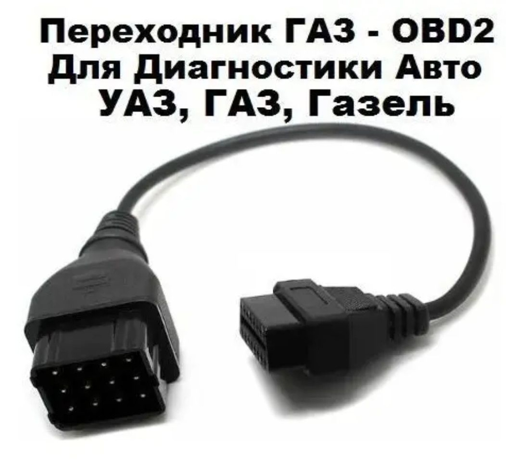 Оригинальный Переходник GAZ/UAZ12 на OBD2 для УАЗ, ГАЗель и Волга.