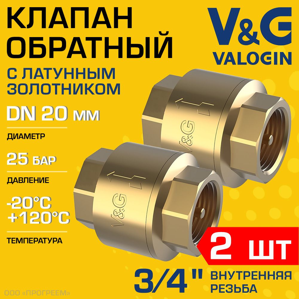 2 шт - Обратный клапан пружинный 3/4" ВР V&G VALOGIN с латунным золотником / Отсекающая арматура на трубу #1