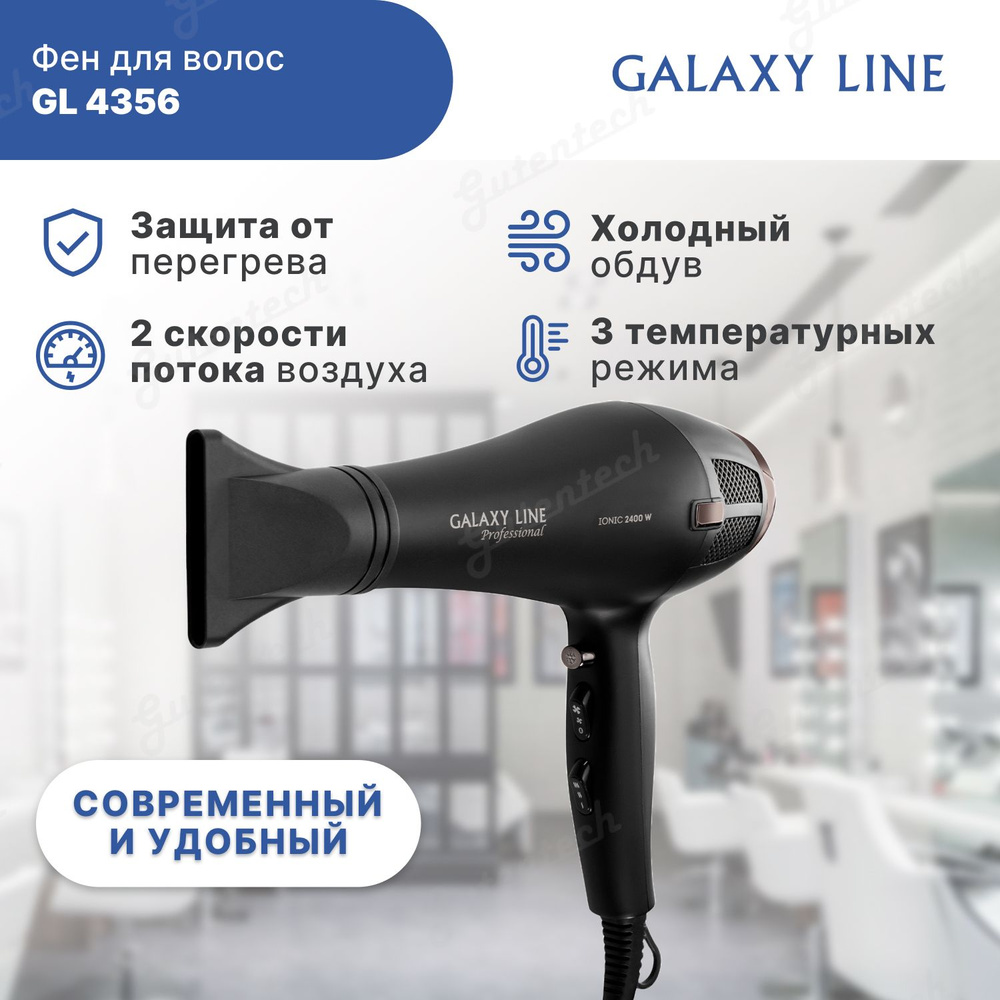 Фен для волос профессиональный Galaxy LINE GL4356 / 2400 Вт, 3 режима