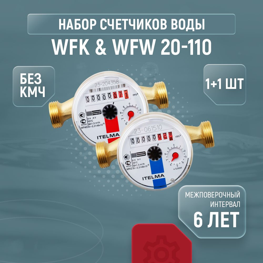 Счетчики для воды ITELMA WFK20 WFW20 Ду 15 110 без кмч комплект 1+1 шт  #1