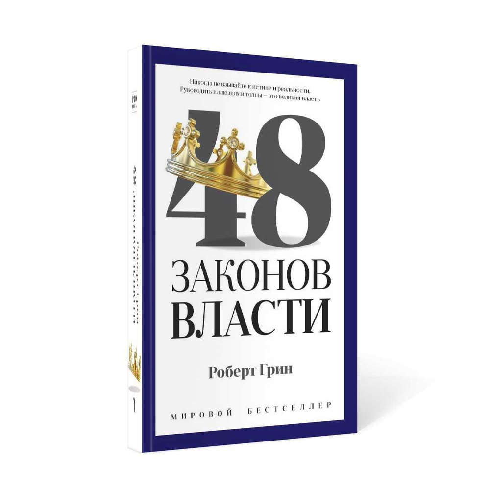 48 законов власти | Грин Роберт - купить с доставкой по выгодным ценам в  интернет-магазине OZON (161586390)