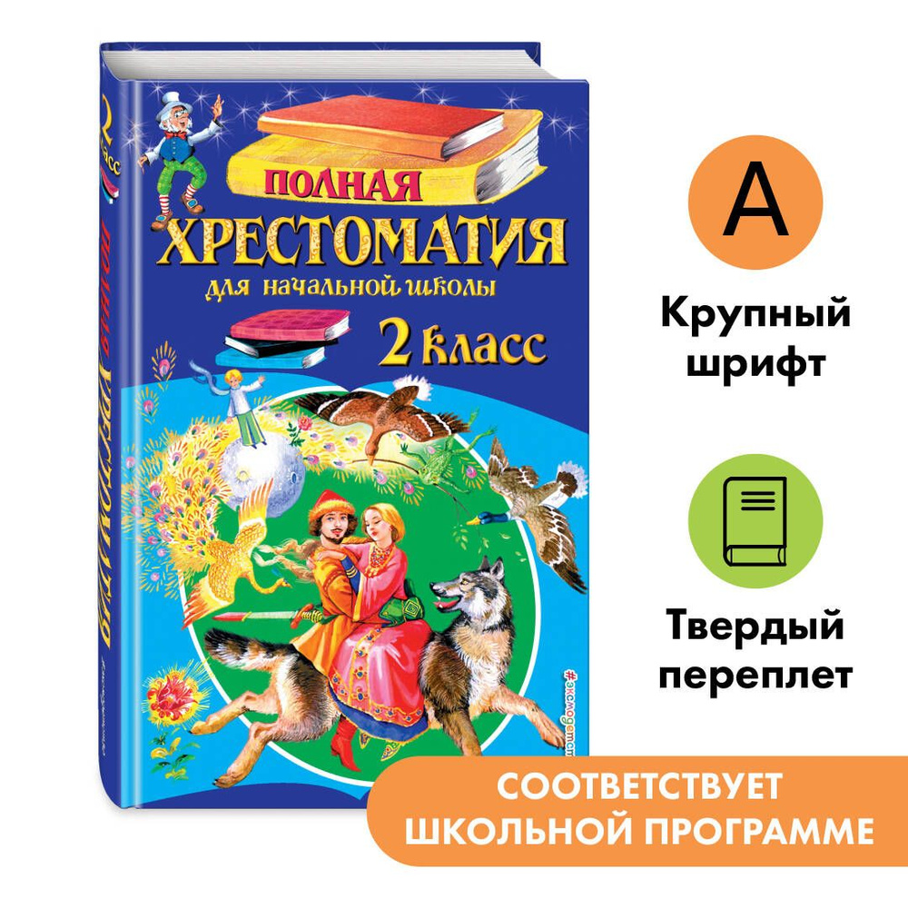 Полная хрестоматия для начальной школы. 2 класс. 6-е изд., испр. и доп. -  купить с доставкой по выгодным ценам в интернет-магазине OZON (248928786)