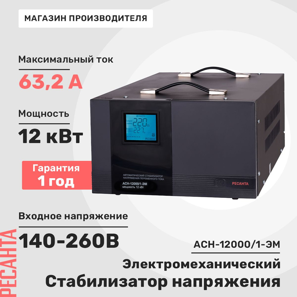 Стабилизатор напряжения Ресанта АСН-12000/1-ЭМ