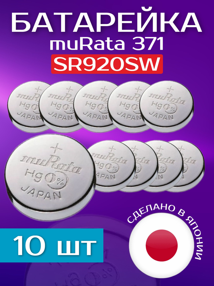 Murata Батарейка 370, 371 (SR69, SR920), Серебряно-цинковый тип, 10 шт ...