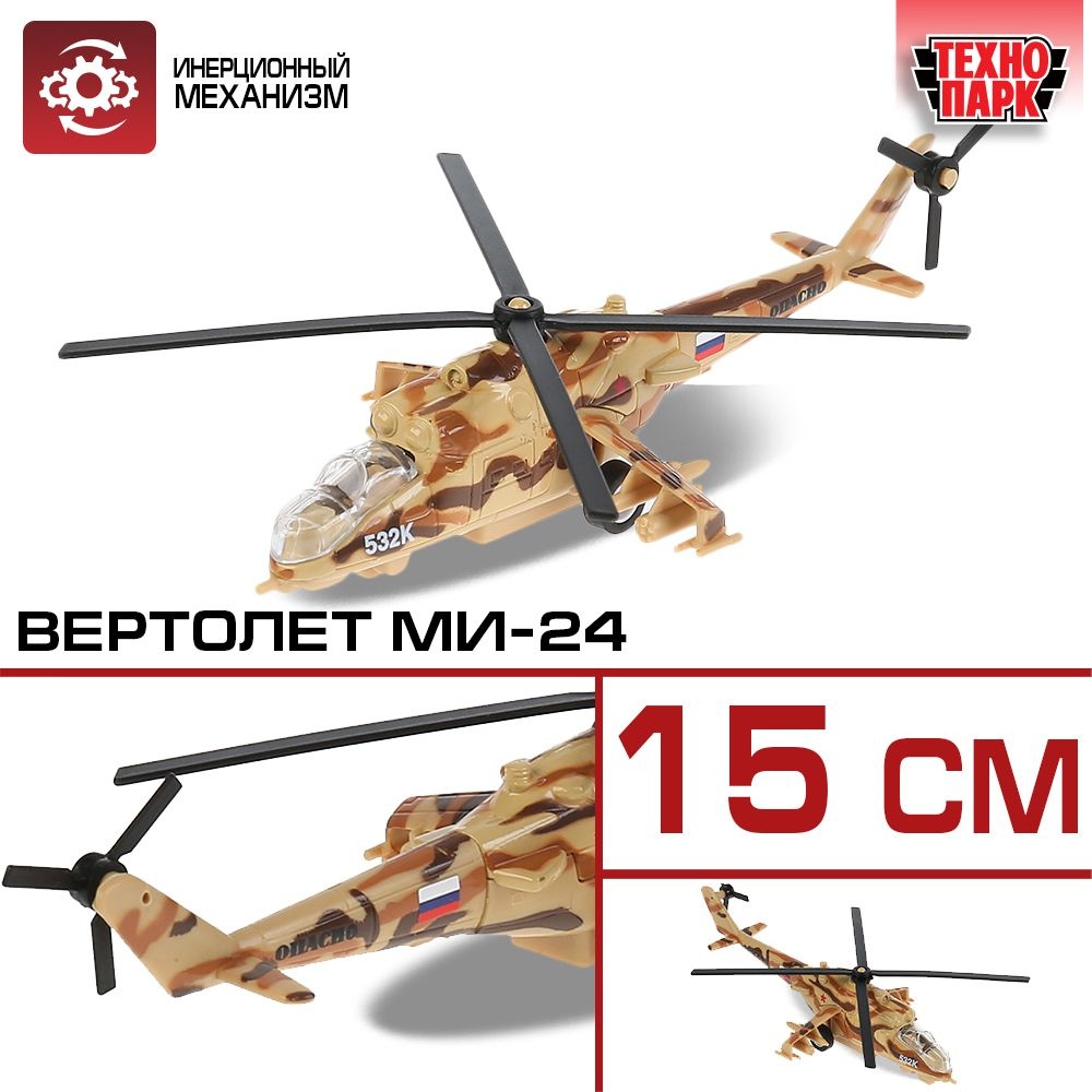 Игрушка для мальчика вертолёт МИ-24 Технопарк детская модель коллекционная  инерционная 15 см - купить с доставкой по выгодным ценам в  интернет-магазине OZON (194335706)