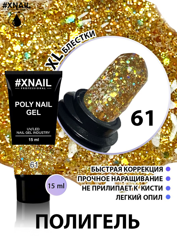 Полигель для наращивания и моделирования ногтей Xnail Professional Poly Nail Gel (в тубе), 15мл/ Прозрачный #1