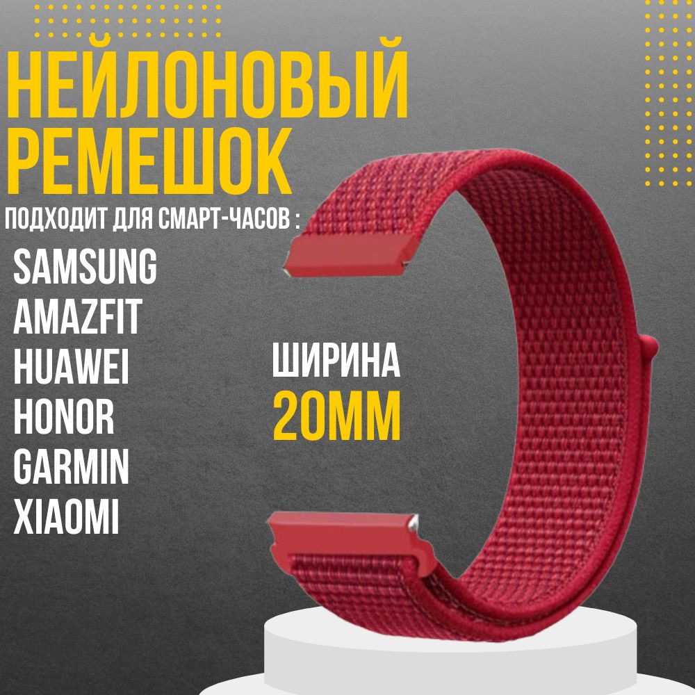 Ремешок для часов 20мм нейлоновый подходит на Xiaomi Amazfit /Samsung Galaxy Watch /Huawei Watch /Honor #1