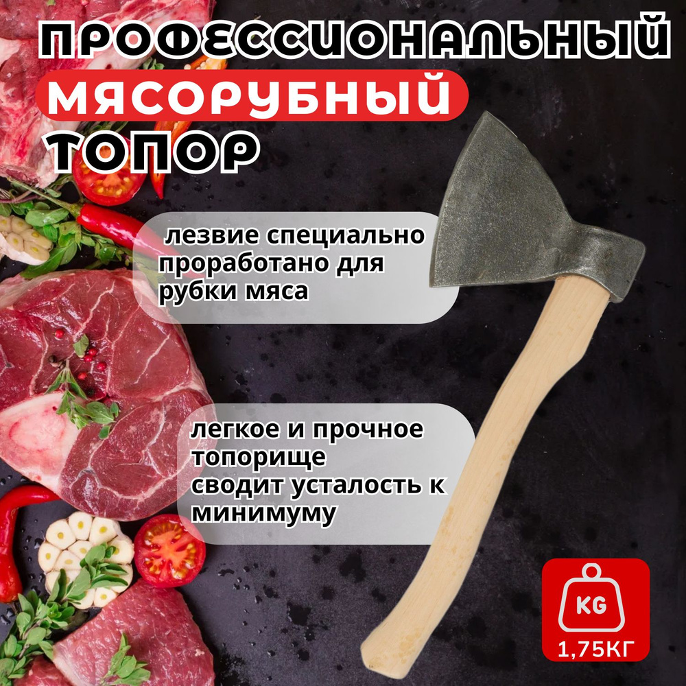 Топор для рубки мяса и костей