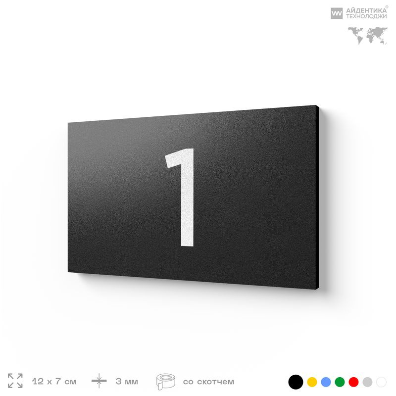 Табличка с номером 1 на дверь квартиры, для офиса, кабинета, аудитории, склада, черная 120х70 мм, Айдентика #1