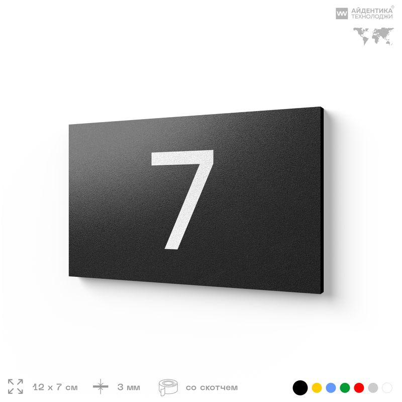 Табличка с номером 7 на дверь квартиры, для офиса, кабинета, аудитории, склада, черная 120х70 мм, Айдентика #1