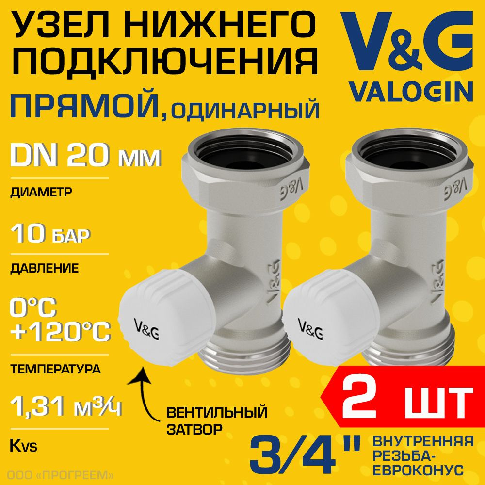 2 шт - Узел нижнего подключения 3/4" ВР-Евроконус прямой V&G VALOGIN с адаптером и вентилем, одинарный #1