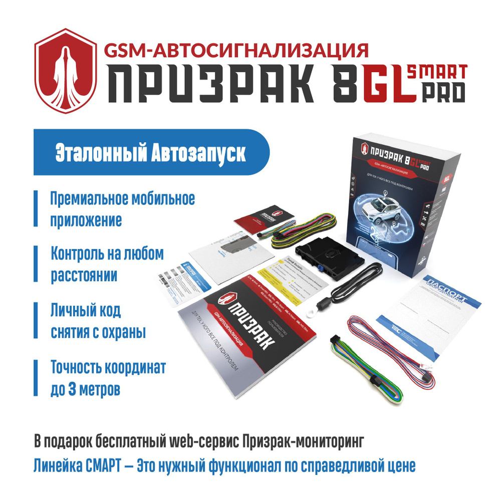 GSM-автосигнализация Призрак-8GL/Smart/Pro #1