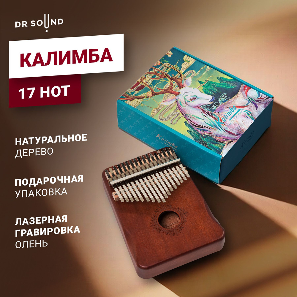 Калимба 17 нот музыкальный инструмент, темное дерево + самоучитель на  русском языке