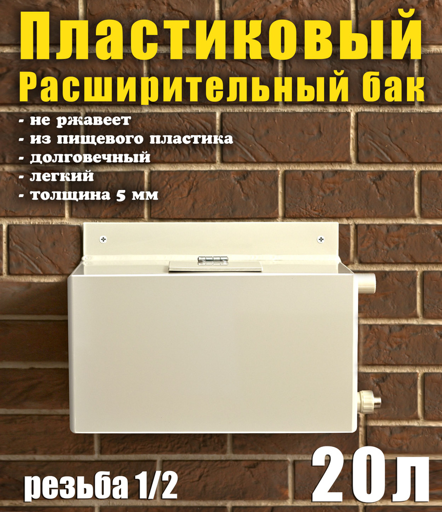 Расширительный бак открытого типа для систем отопления, 20 литров, вход справа, перелив справа.  #1