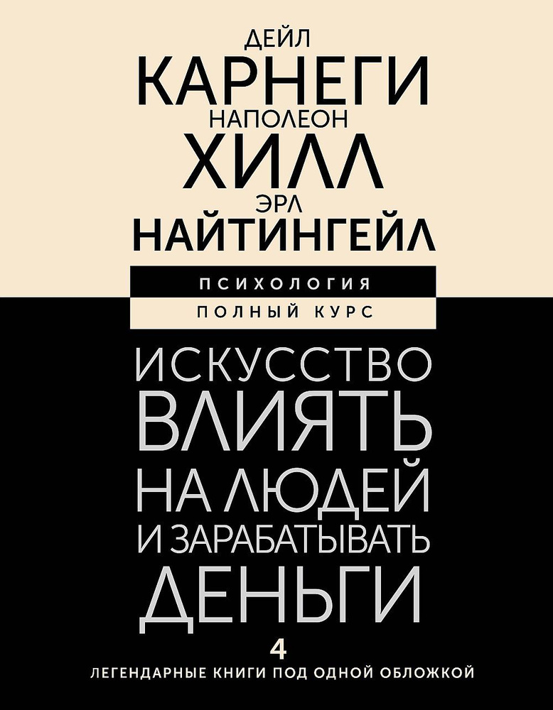 Искусство влиять на людей и зарабатывать деньги. 4 легендарные книги под одной обложкой  #1