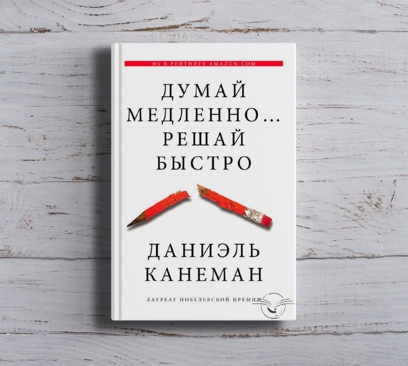 Думай медленно... Решай быстро - Даниэль Канеман | Канеман Даниэль