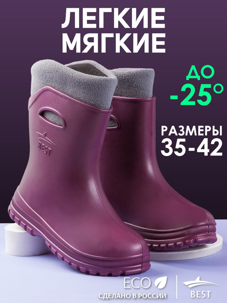 Сапоги резиновые Женский, Девочки BEST R (средняя) бордовый EVA ...