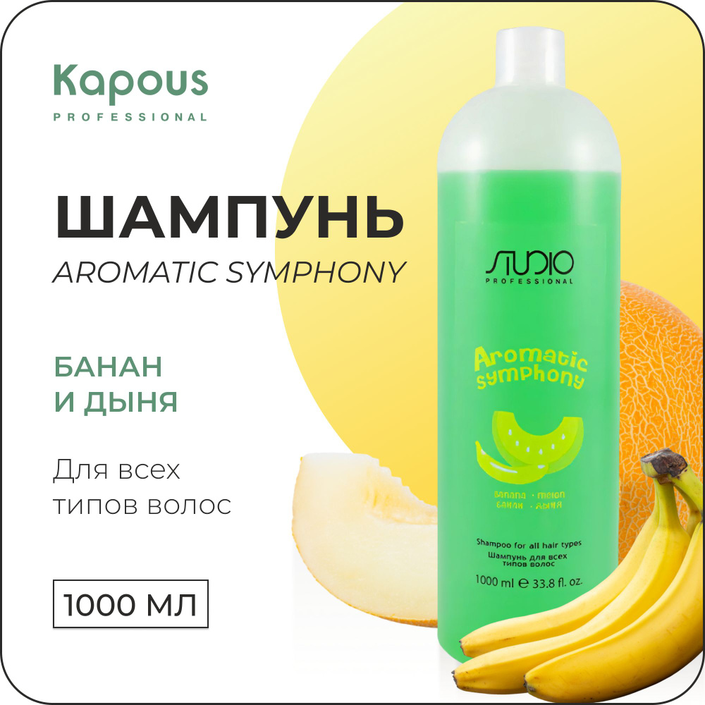 KAPOUS Шампунь AROMATIC SYMPHONY для всех типов волос банан и дыня, 1000 мл  #1