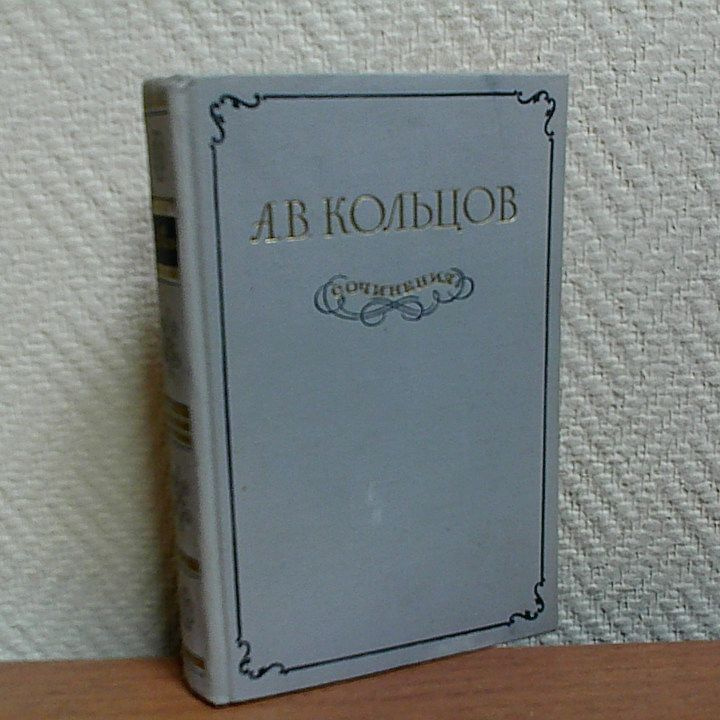 А. В. Кольцов. Сочинения. Кольцов Алексей В. | Кольцов Алексей Васильевич  #1