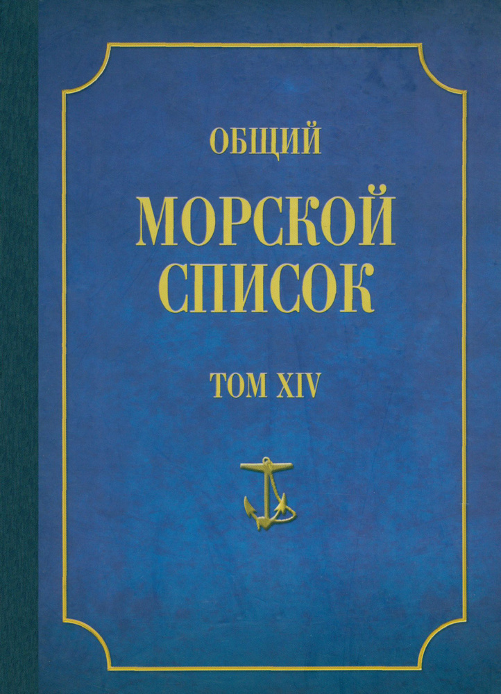 Общий морской список от основания флота до 1917 г. Том 14. Царствование императора Александра II | Веселаго #1