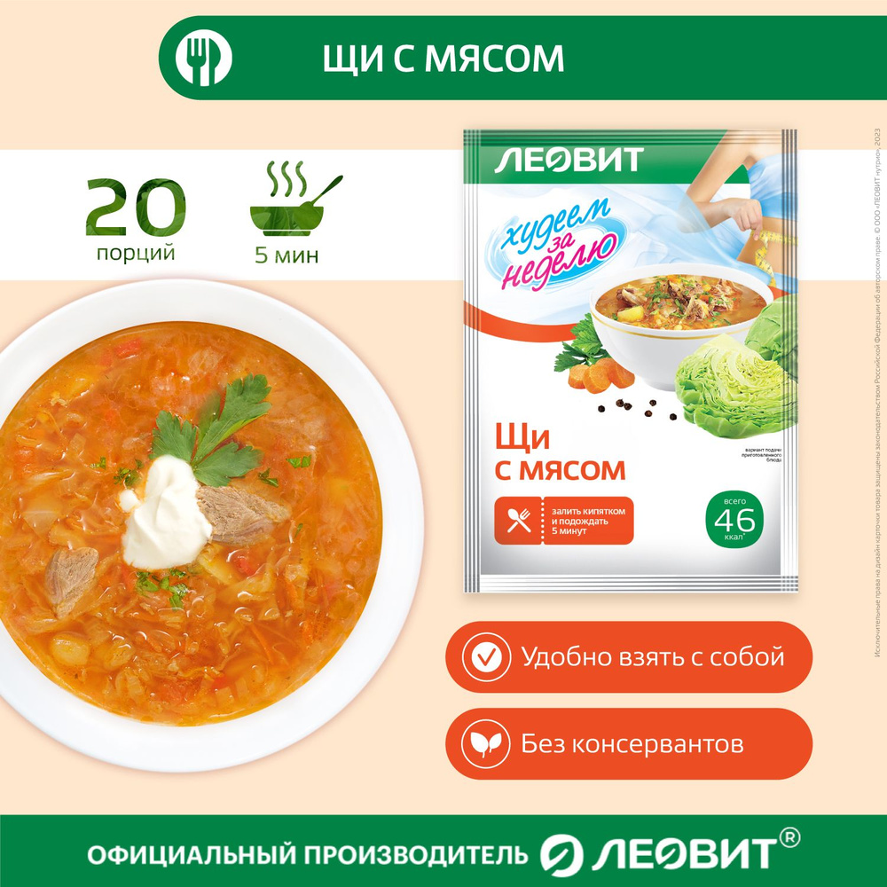 Щи с мясом диетические 20 шт по 20 гр Худеем за неделю от ЛЕОВИТ для  похудения быстрого приготовления в пакетиках - купить с доставкой по  выгодным ценам в интернет-магазине OZON (262687664)