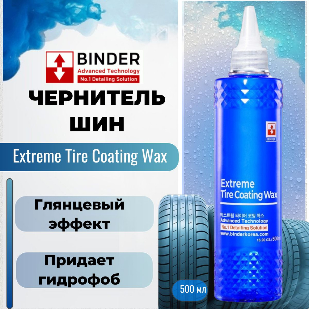 Чернитель резины BINDER SiO2 Extreme Tire Coating Wax 500 мл. #1