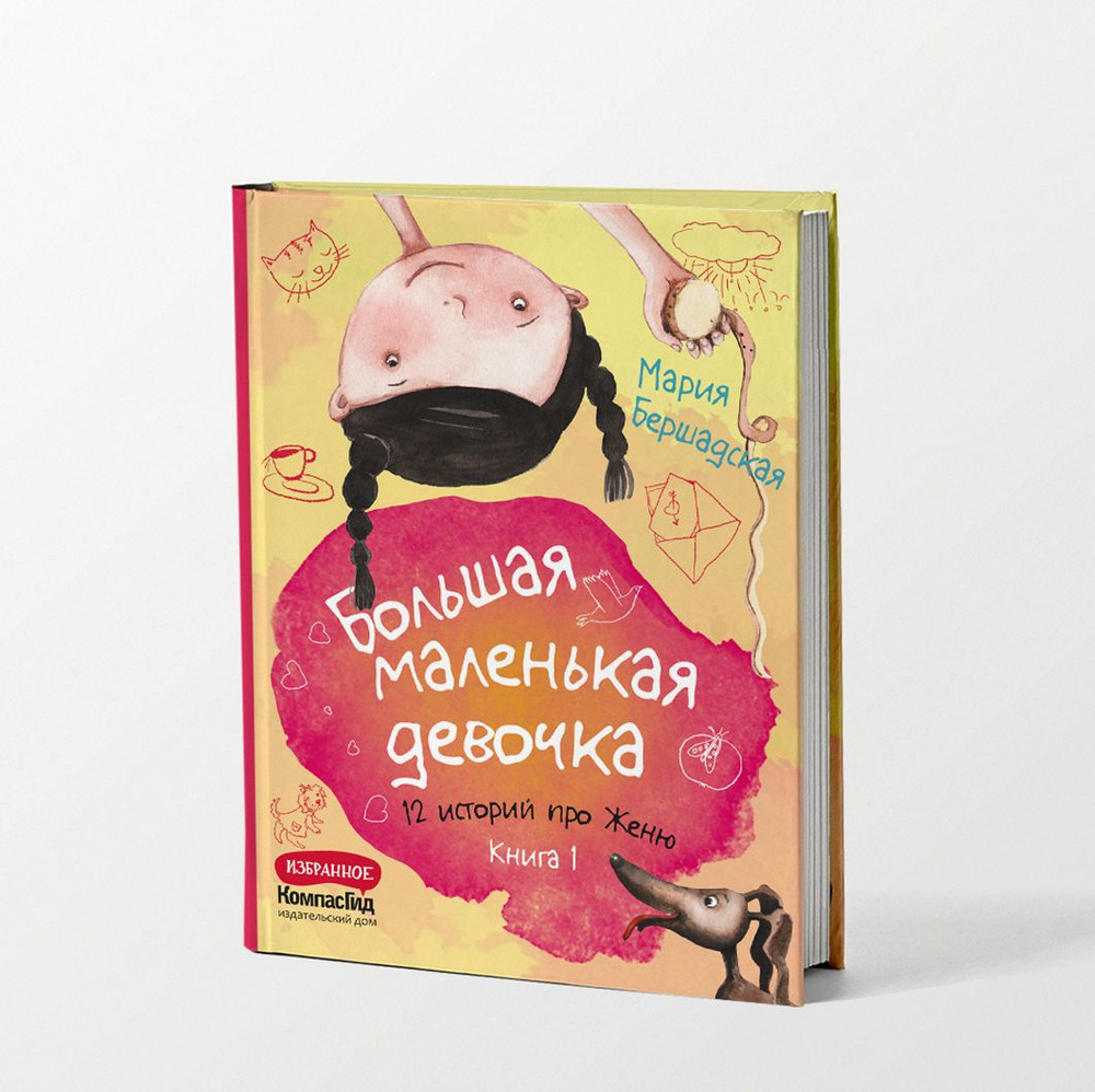 Большая маленькая девочка. 12 историй про Женю. Книга 1 | Бершадская Мария  - купить с доставкой по выгодным ценам в интернет-магазине OZON (402770666)