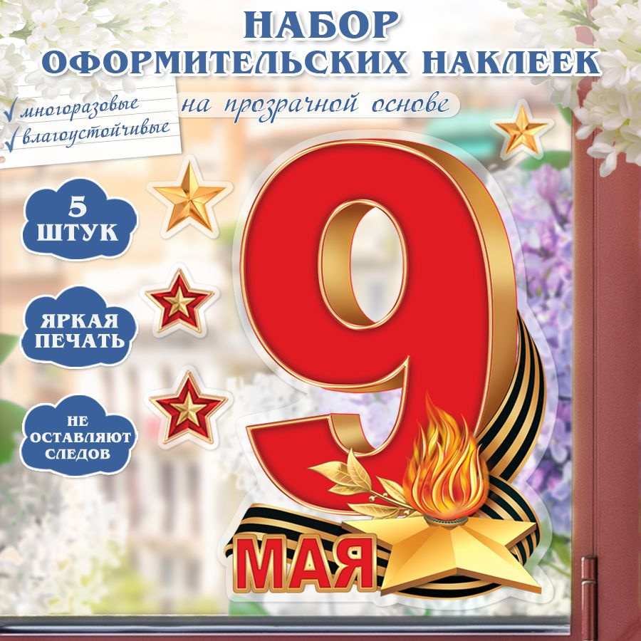 Наклейки на 9 мая