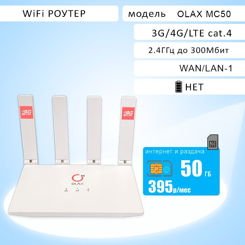 Роутер OLAX MC50, сим карта для интернета 50ГБ за 395, белый, 2.4 ГГц ...