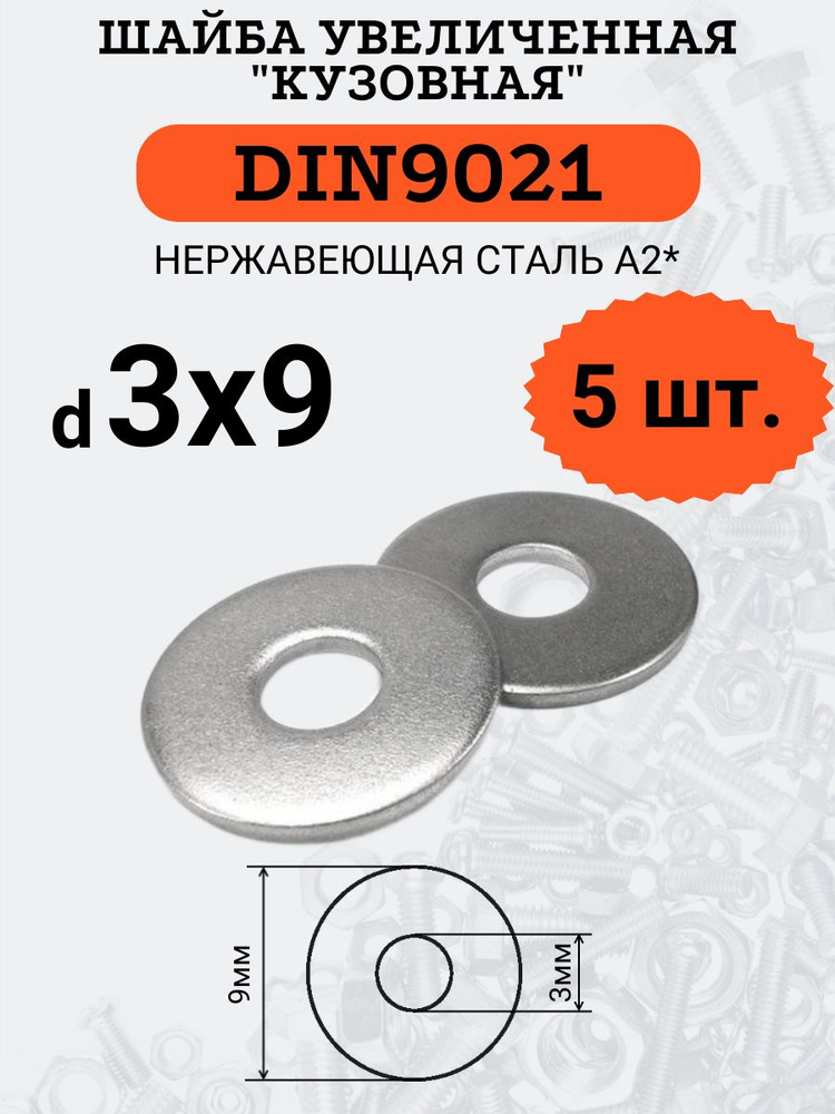 Шайба увеличенная DIN9021 D3х9 (Нержавейка), 5шт. #1