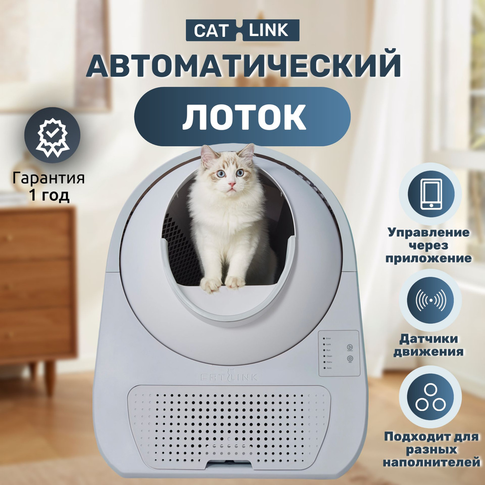 Автоматический лоток для кошек CAT-LINK PRO-X ,туалет для животных с  функцией устранения запахов и дезодорации воздуха - купить с доставкой по  выгодным ценам в интернет-магазине OZON (1413941113)