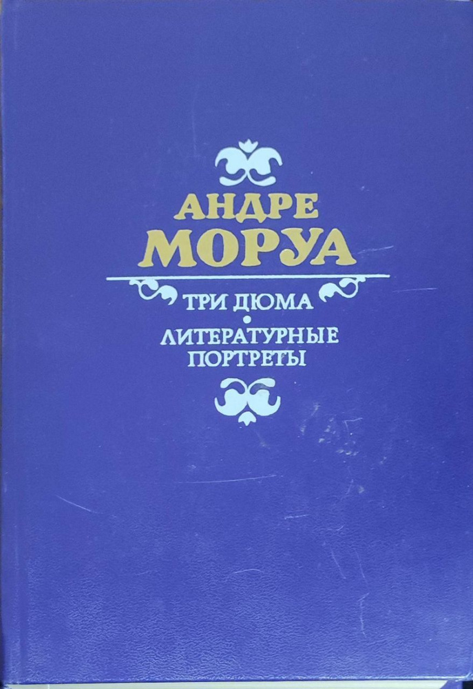Три Дюма. Литературные портреты. Моруа Андре - купить с доставкой по ...