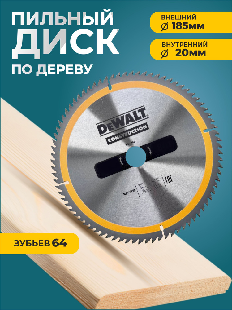 Диск пильный подереву DEWALT 185x20x64-construction #1