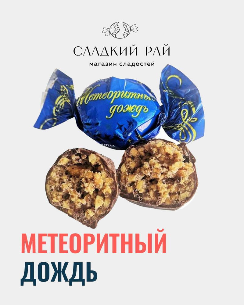 Метеорит с орехами конфеты 1 кг #1