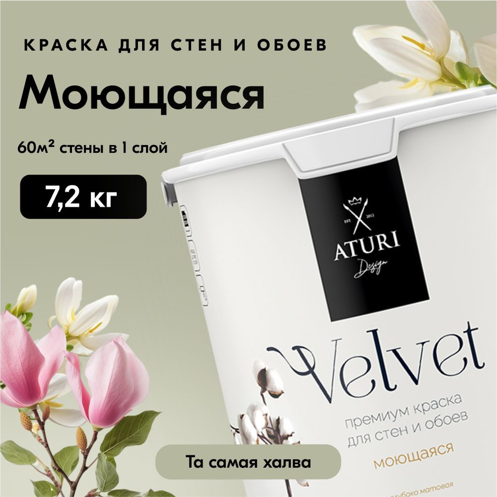 Краска для стен моющаяся Aturi Design для обоев интерьерная, для потолка, без запаха быстросохнущая, #1