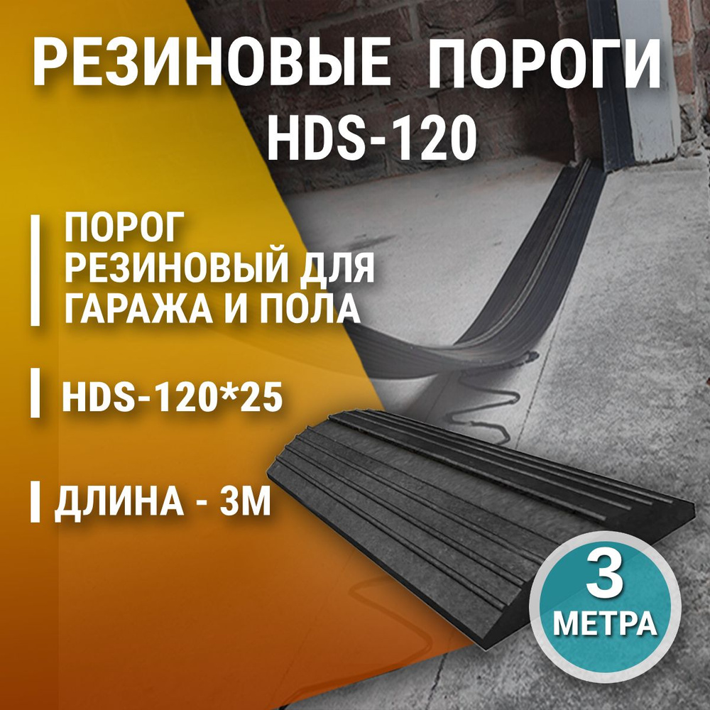 Порог резиновый под ворота для гаража HDS-120х25, 3м уплотнительная лента на пол, 3м  #1