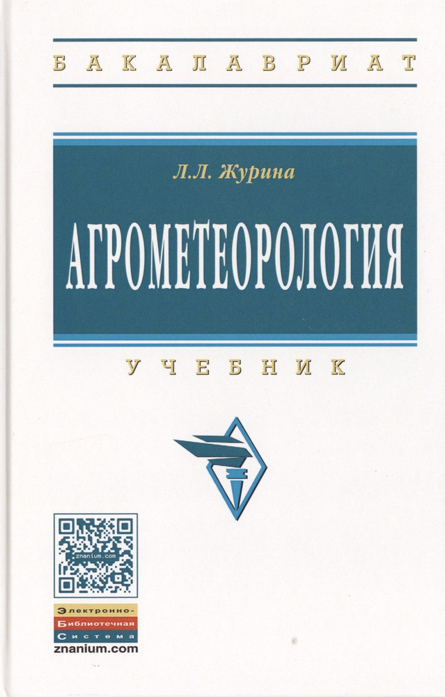 Агрометеорология. Учебник #1