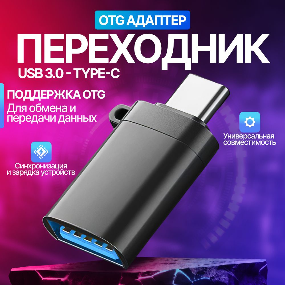 OTG - адаптер переходник USB 3.0 (вход) / Type-c (выход) , юсб 3.0 юсб тайп  с для смартфонов , планшетов , аксессуаров , синхронизация и зарядка  устройств , черно-серый - купить с