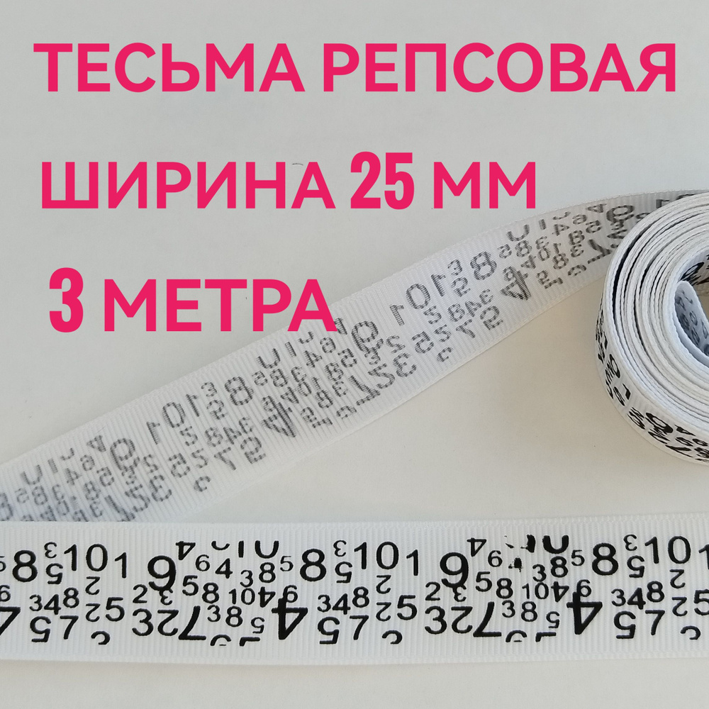 Лента/ тесьма репсовая для шитья принт ЦИФРЫ черный на белом ш.25 мм, в уп.3 м, для шитья, творчества, #1