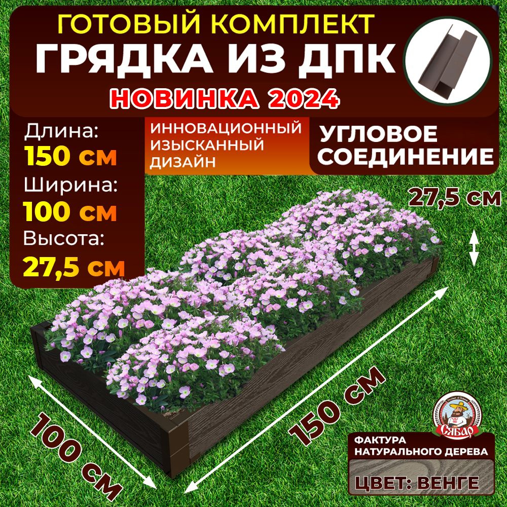 Грядка из ДПК ограждение 1500*1000 мм, высота 27,5 см, цвет Венге  #1