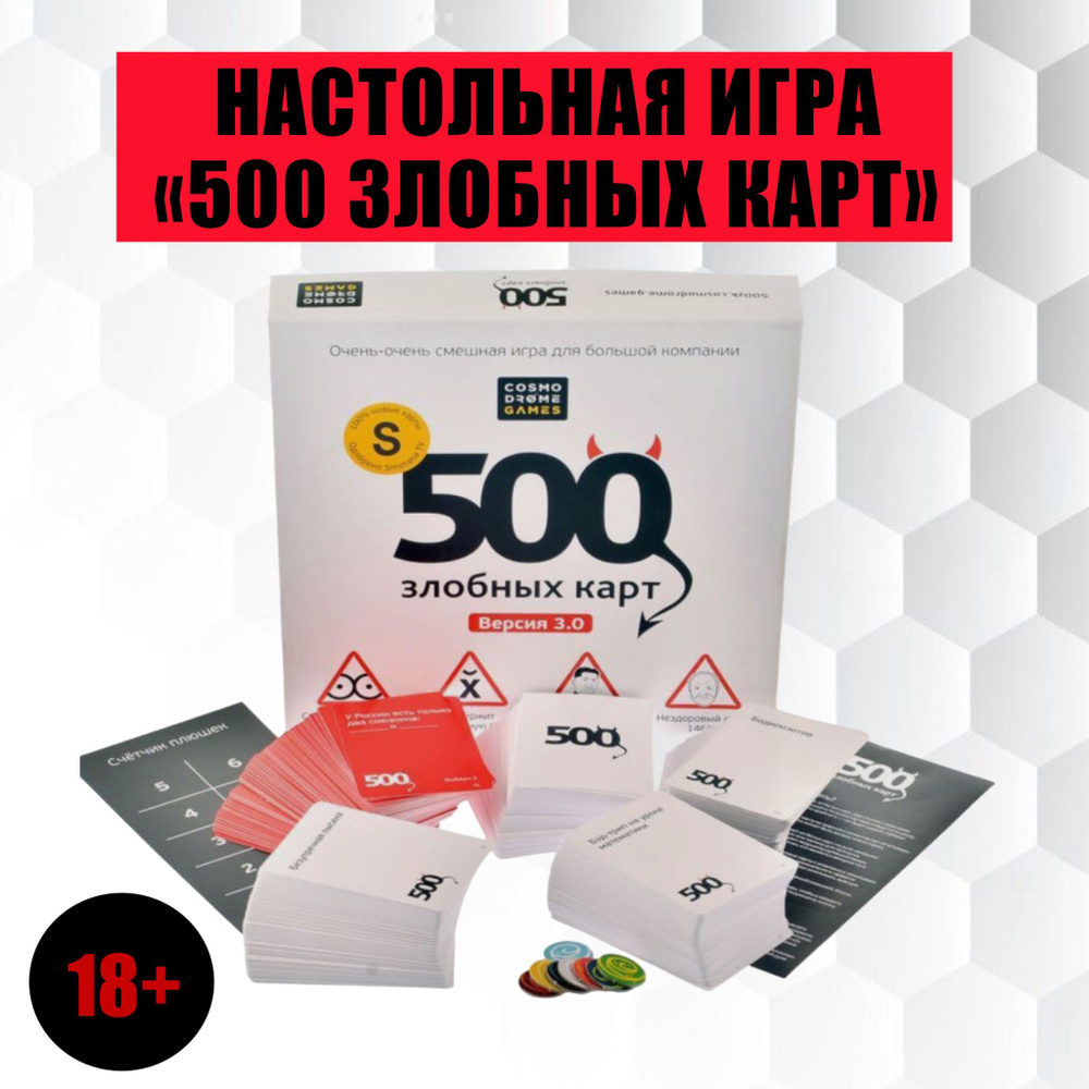 Настольная игра для большой компании 500 злобных карт 3.0 - купить с ...