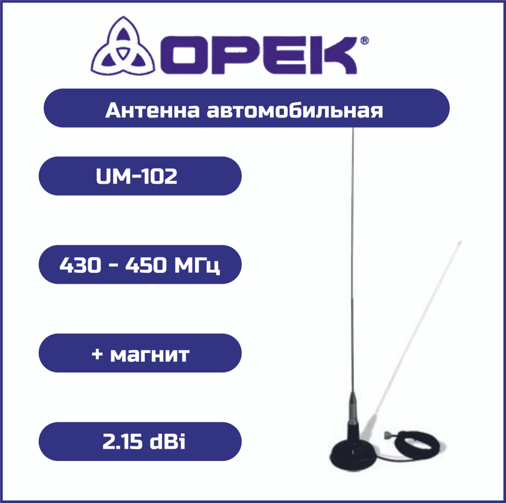 Антенна автомобильная OPEK UM-102 (440-450 МГЦ) + магнит BNC