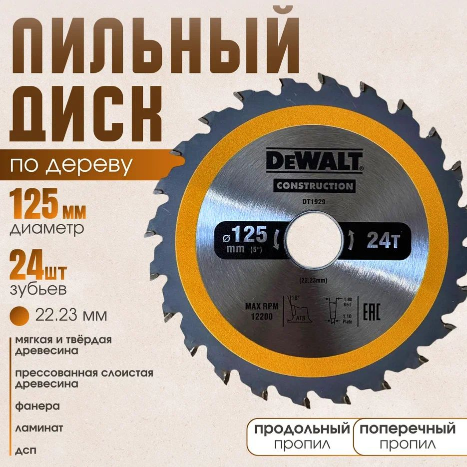 DeWalt Диск пильный 125 x 22.23; 24  зуб.; №1 #1