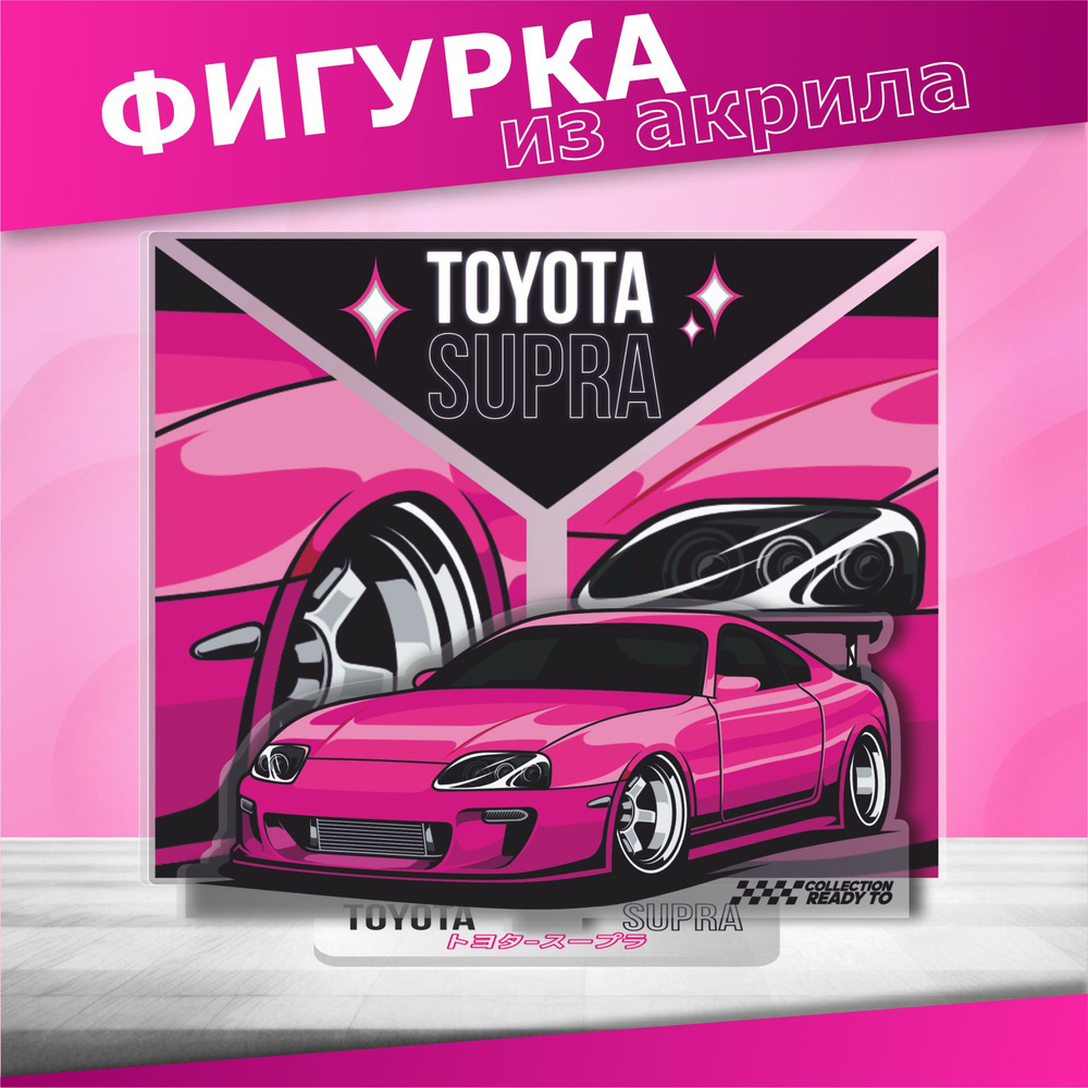 Акриловая фигурка jdm Toyota Супра статуэтка - купить с доставкой по ...