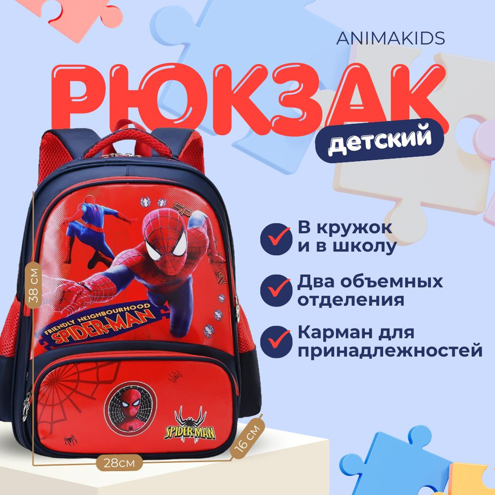 Рюкзак AnimaKids Spider-Man, Человек Паук #1