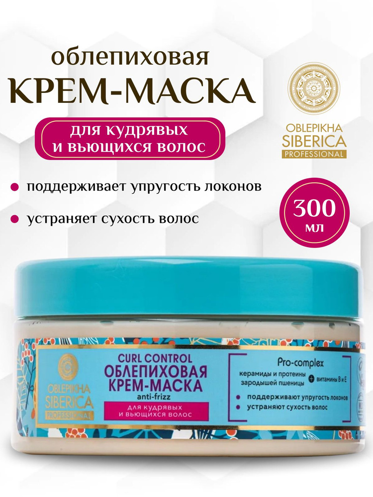 Natura Siberica Curl Control Облепиховая крем-маска для кудрявых и вьющихся волос, 300 мл  #1