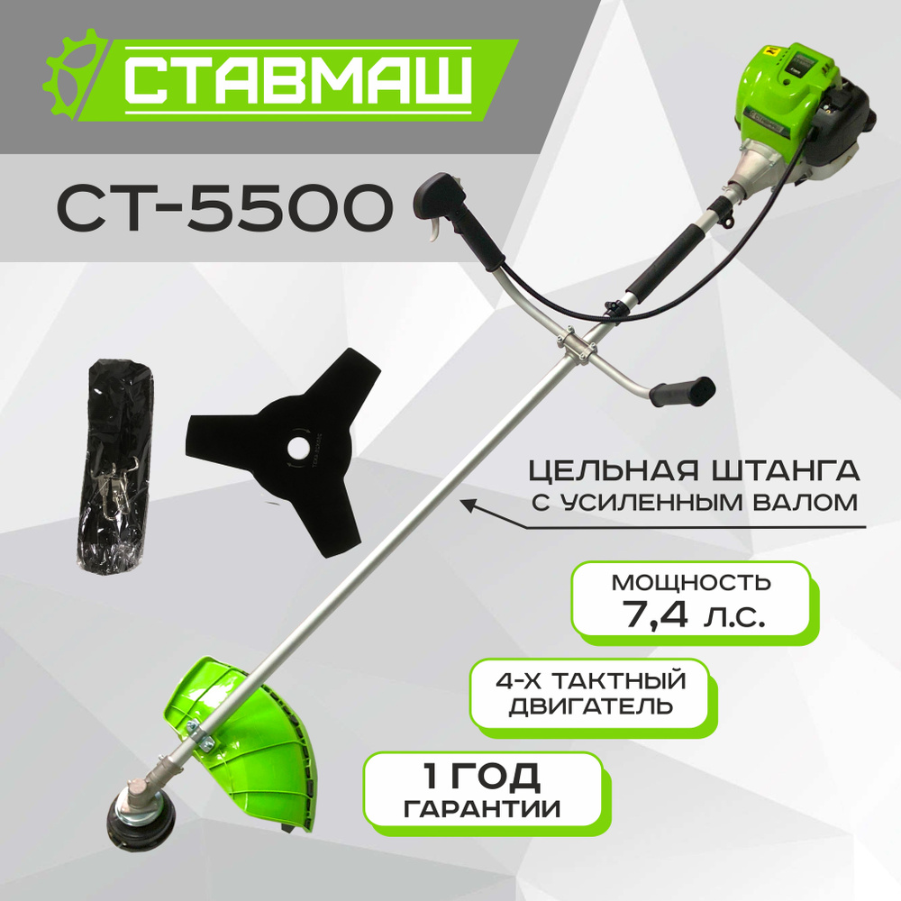 Триммер бензиновый (мотокоса) СТ-5500 СТАВМАШ (4 такта, 7,4 л.с) купить ...