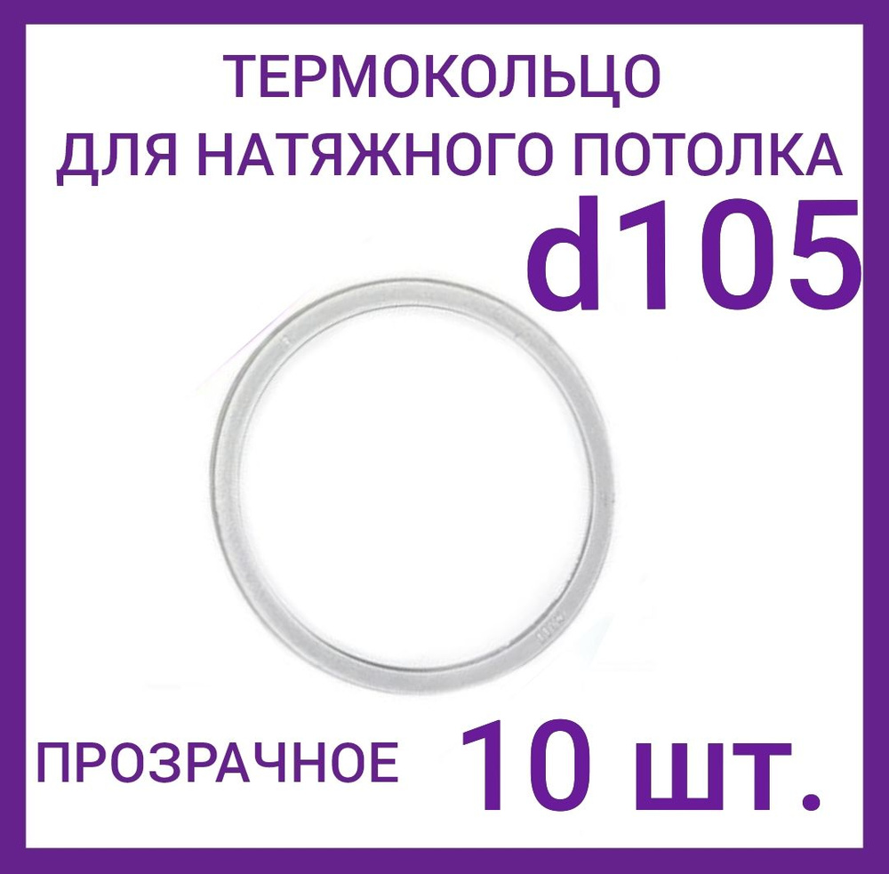 Кольцо протекторное прозрачное (d-105 мм ) для натяжного потолка, 10 шт.  #1